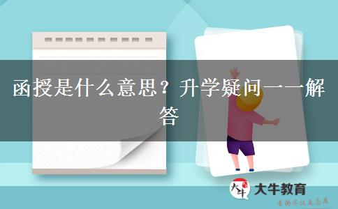 函授是什么意思？升學(xué)疑問一一解答