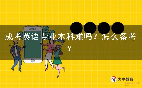 成考英語(yǔ)專(zhuān)業(yè)本科難嗎？怎么備考？