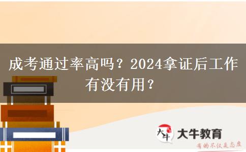 成考通過率高嗎？2024拿證后工作有沒有用？