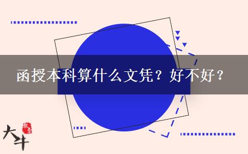 函授本科算什么文憑？好不好？