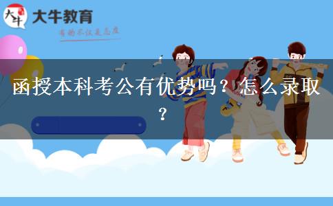 函授本科考公有優(yōu)勢嗎？怎么錄??？