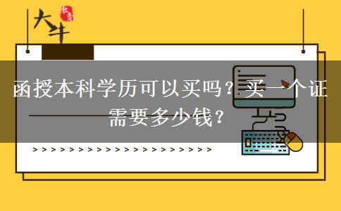 函授本科學歷可以買嗎？買一個證需要多少錢？