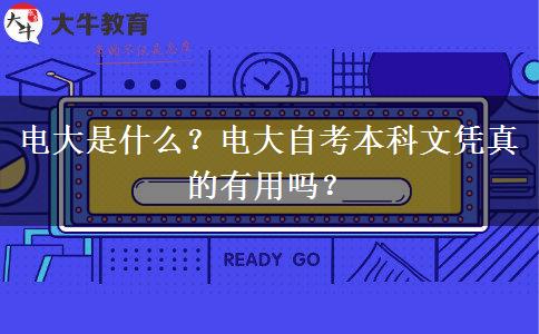 電大是什么？電大自考本科文憑真的有用嗎？