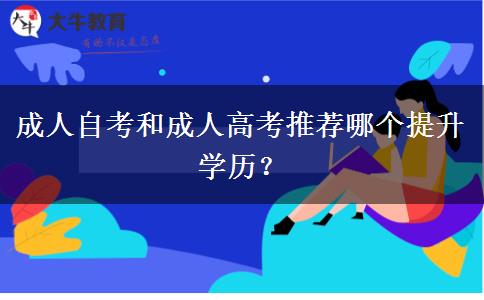 成人自考和成人高考推薦哪個提升學(xué)歷？