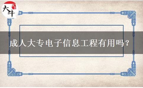 成人大專電子信息工程有用嗎？