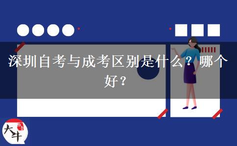深圳自考與成考區(qū)別是什么？哪個(gè)好？
