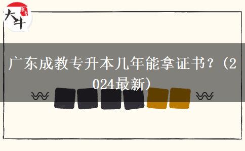 廣東成教專升本幾年能拿證書？(2024最新)