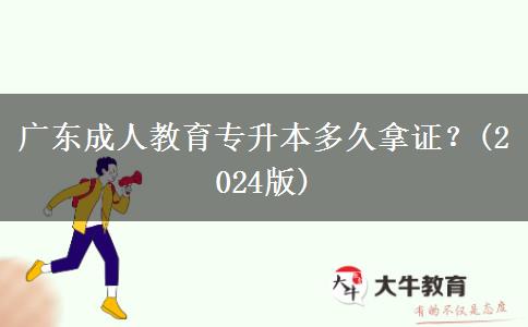 廣東成人教育專升本多久拿證？(2024版)