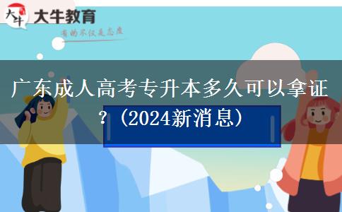廣東成人高考專(zhuān)升本多久可以拿證？(2024新消息)