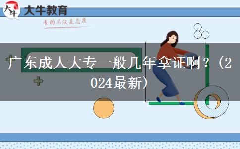 廣東成人大專一般幾年拿證?。?2024最新)