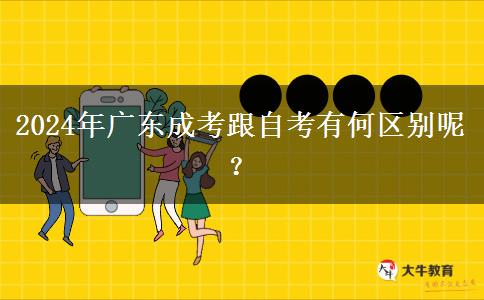 2024年廣東成考跟自考有何區(qū)別呢？