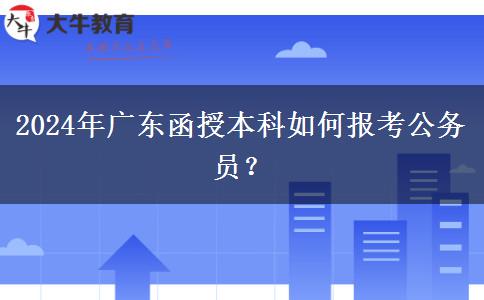2024年廣東函授本科如何報(bào)考公務(wù)員？