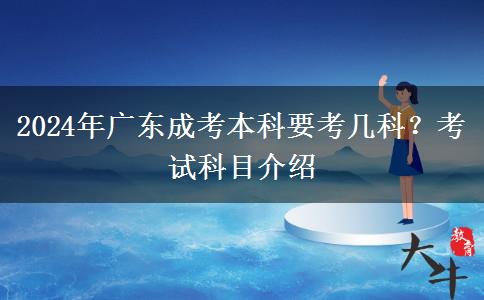 2024年廣東成考本科要考幾科？考試科目介紹