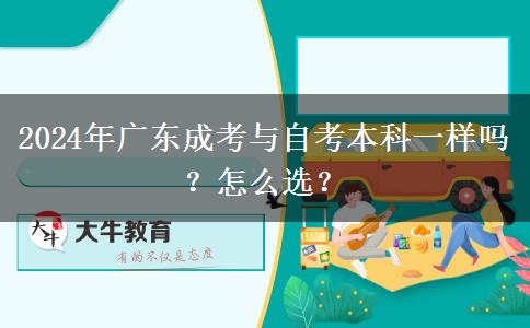 2024年廣東成考與自考本科一樣嗎？怎么選？