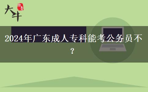 2024年廣東成人?？颇芸脊珓諉T不？