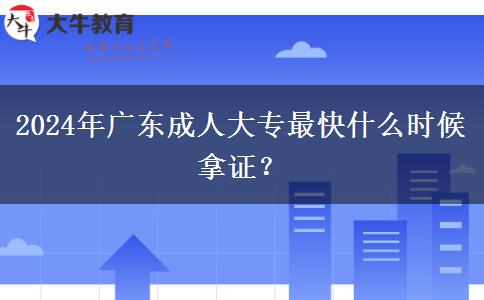 2024年廣東成人大專最快什么時候拿證？