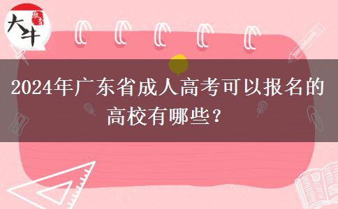 2024年廣東省成人高考可以報(bào)名的高校有哪些？