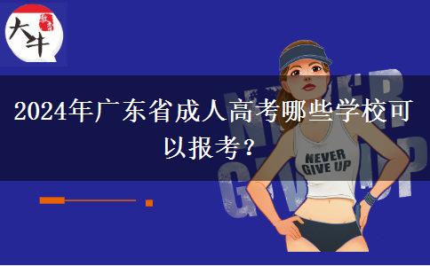 2024年廣東省成人高考哪些學校可以報考？