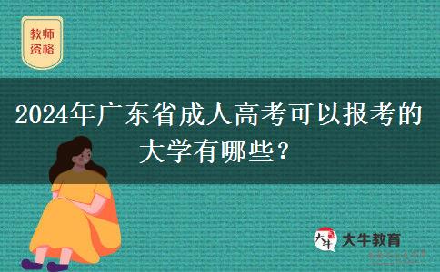 2024年廣東省成人高考可以報(bào)考的大學(xué)有哪些？