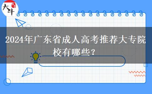 2024年廣東省成人高考推薦大專院校有哪些？