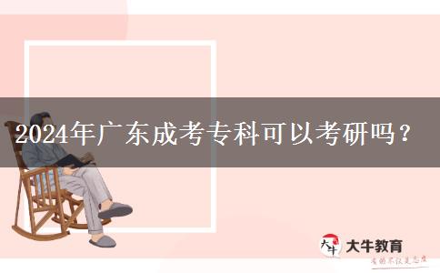 2024年廣東成考?？瓶梢钥佳袉?？