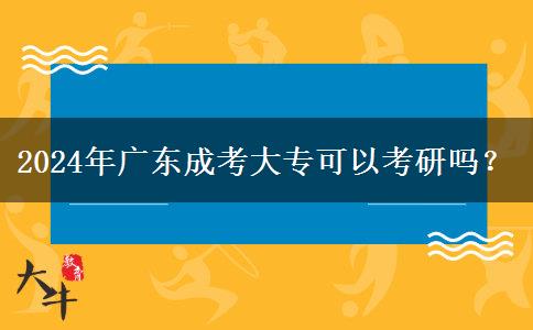 2024年廣東成考大專可以考研嗎？
