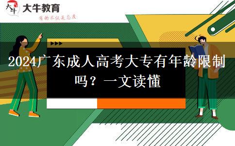 2024廣東成人高考大專有年齡限制嗎？一文讀懂