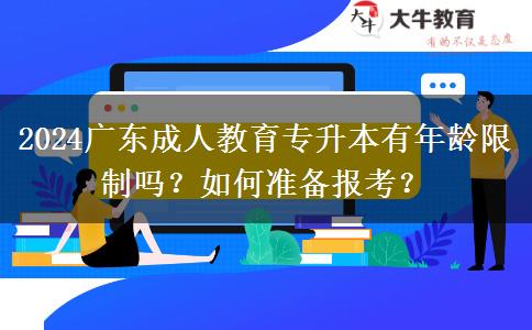 2024廣東成人教育專升本有年齡限制嗎？如何準(zhǔn)備報(bào)考？