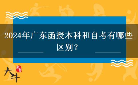 2024年廣東函授本科和自考有哪些區(qū)別？