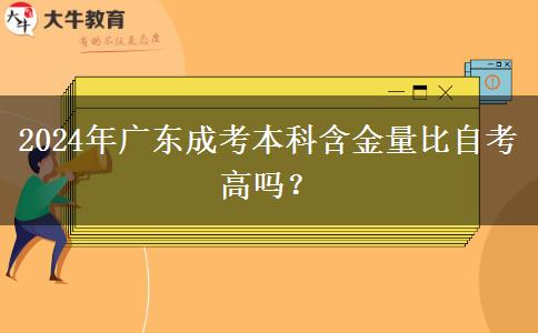 2024年廣東成考本科含金量比自考高嗎？