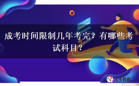 成考時間限制幾年考完？有哪些考試科目？