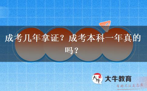 成考幾年拿證？成考本科一年真的嗎？