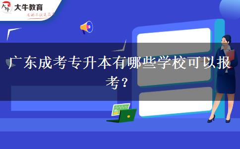 廣東成考專升本有哪些學(xué)?？梢詧罂?？