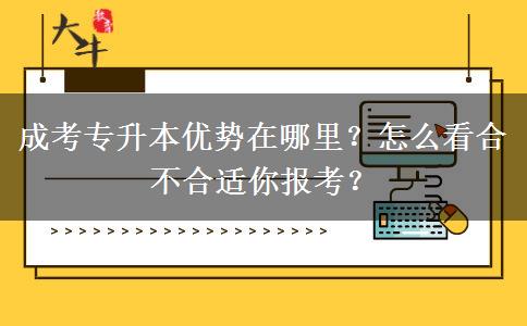 成考專升本優(yōu)勢在哪里？怎么看合不合適你報考？