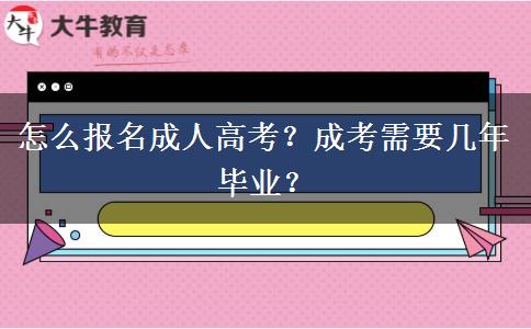 怎么報(bào)名成人高考？成考需要幾年畢業(yè)？