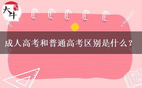 成人高考和普通高考區(qū)別是什么？