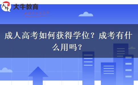 成人高考如何獲得學(xué)位？成考有什么用嗎？