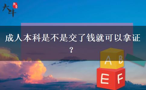 成人本科是不是交了錢就可以拿證？