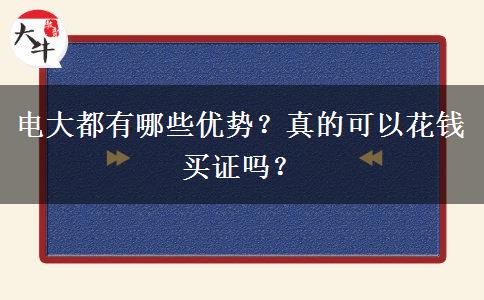 電大都有哪些優(yōu)勢(shì)？真的可以花錢(qián)買(mǎi)證嗎？
