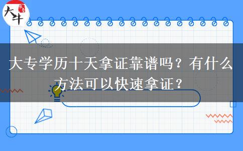 大專學(xué)歷十天拿證靠譜嗎？有什么方法可以快速拿證？