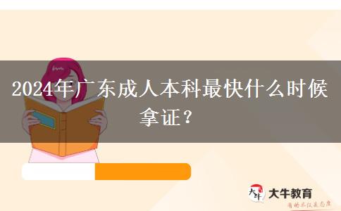 2024年廣東成人本科最快什么時(shí)候拿證？
