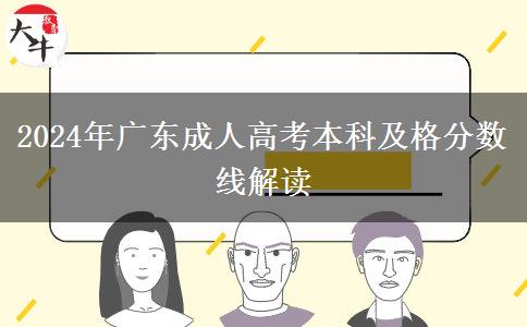 2024年廣東成人高考本科及格分?jǐn)?shù)線解讀