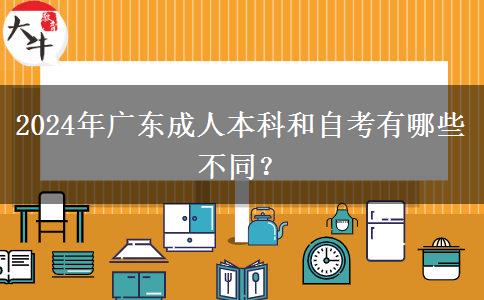 2024年廣東成人本科和自考有哪些不同？