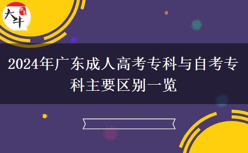 2024年廣東成人高考專科與自考?？浦饕獏^(qū)別一覽