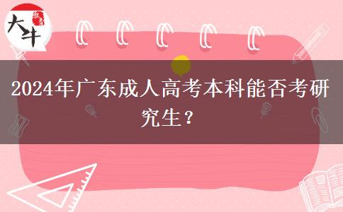 2024年廣東成人高考本科能否考研究生？