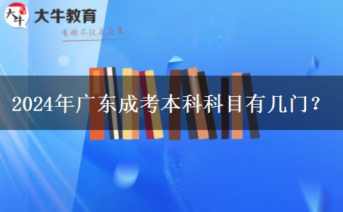 2024年廣東成考本科科目有幾門？