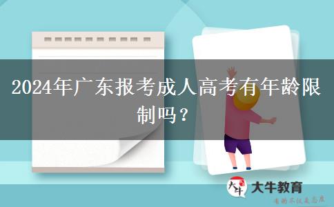 2024年廣東報(bào)考成人高考有年齡限制嗎？