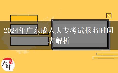 2024年廣東成人大?？荚噲竺麜r間表解析