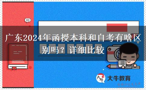 廣東2024年函授本科和自考有啥區(qū)別嗎？詳細(xì)比較