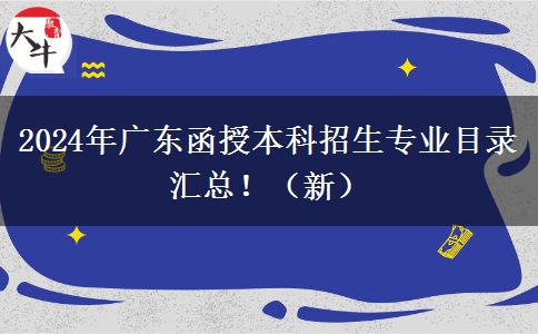 2024年廣東函授本科招生專業(yè)目錄匯總?。ㄐ拢? title=